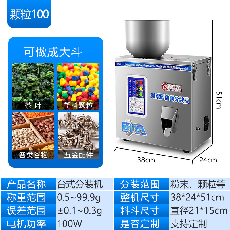台式顆粒分(fēn)裝(zhuāng)機100