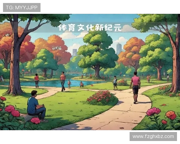 全民健身新时代:体育运动如何推动健康生活与社会发展新风尚 全民健身新时代:体育运动如何推动健康生活与社会发展新风尚