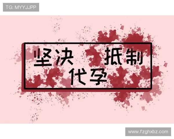 代怀博的崛起与挑战：探讨当代代孕行业的伦理与法律问题